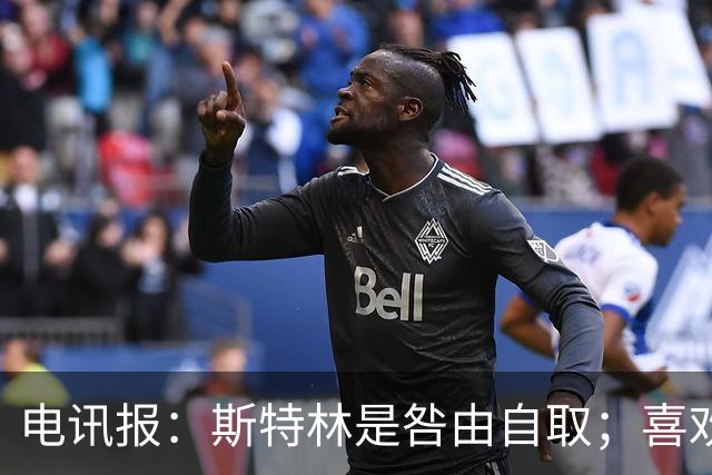 电讯报：斯特林是咎由自取；喜欢豪车的球员 有几个能好好开车？
